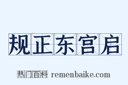 规正东宫启是什么意思的图片